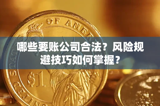 北京哪些要账公司合法？风险规避技巧如何掌握？